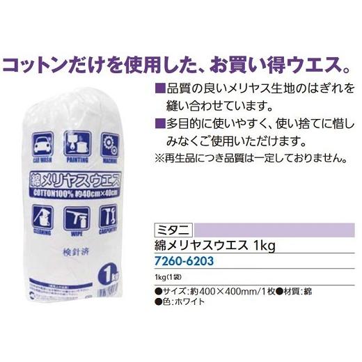 リフォーム用品 ミタニ 綿メリヤスウエス 1kg 72606203