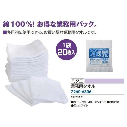 リフォーム用品 ミタニ 業務用タオル 20枚組 72606306