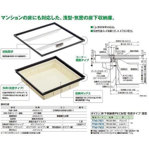 リフォーム用品 ダイケン 床下収納庫 浅型・気密タイプ PKC60SM シルバー 77607810