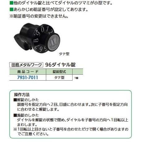 リフォーム用品 田島メタルワーク 96ダイヤル錠 タテ型 79317011