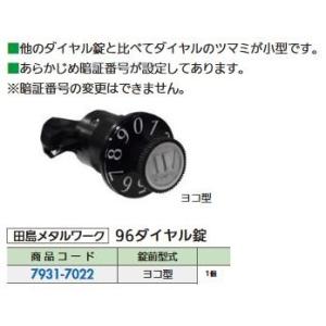 リフォーム用品 田島メタルワーク 96ダイヤル錠 ヨコ型 79317022