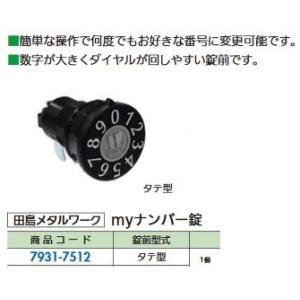 リフォーム用品 田島メタルワーク MYナンバー錠 タテ型 79317512