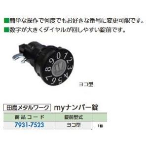 リフォーム用品 田島メタルワーク MYナンバー錠 ヨコ型 79317523