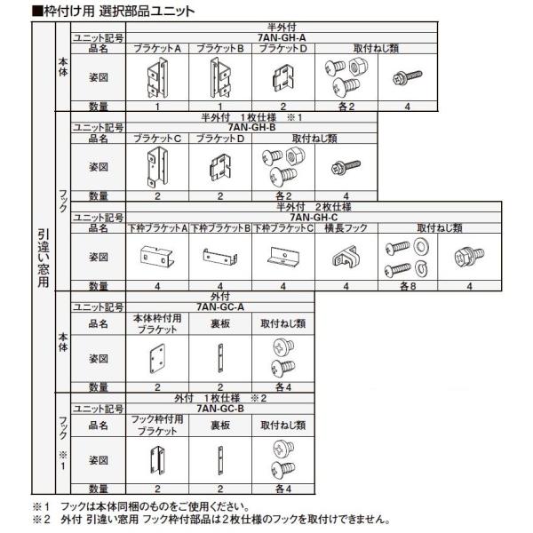 枠付用 取付ブラケットセット 外付型 引違い窓用 1枚仕様用 7AN-GC アウターシェード/202...