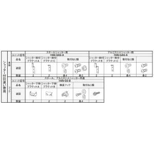 枠付用 取付ブラケットセット シャッター付引違い窓 スチールスラット用 2枚仕様用 7AN-GSS-...