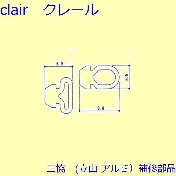 三協 アルミ 旧立山 アルミ 勝手口 気密材：気密材 10ｍ【7L0005】