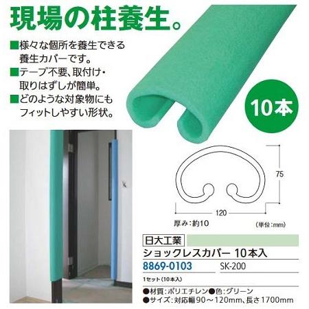リフォーム用品 日大工業 (オ得)ショックレスカバー SK-200 10本入 88690103