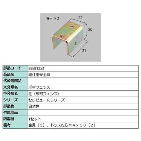 間柱用受金具 / 1セット入り 部品色：自然色 88EB1253 交換用 部品 新日軽 LIXIL ...