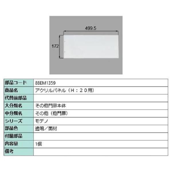 アクリルパネル(H：20用) / 1個入り 部品色：透明/面材 88EM1359 交換用 部品 新日...