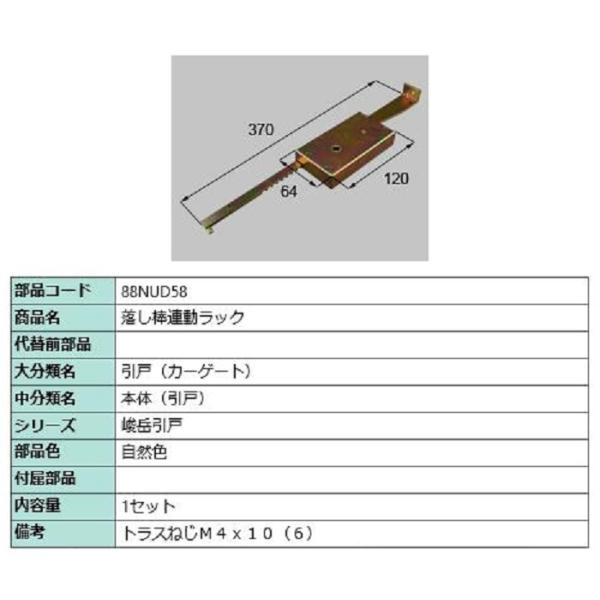 落し棒連動ラック / 1セット入り 部品色：自然色 88NUD58 交換用 部品 新日軽 LIXIL...