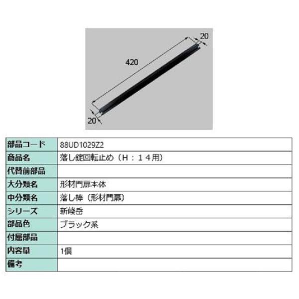 落し錠回転止め H：14用 / 1個入り 部品色：ブラック系 88UD1029Z2 交換用 部品 新...
