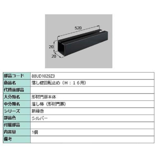 落し錠回転止め H：16用 / 1個入り 部品色：シルバー 88UD1029Z3 交換用 部品 新日...