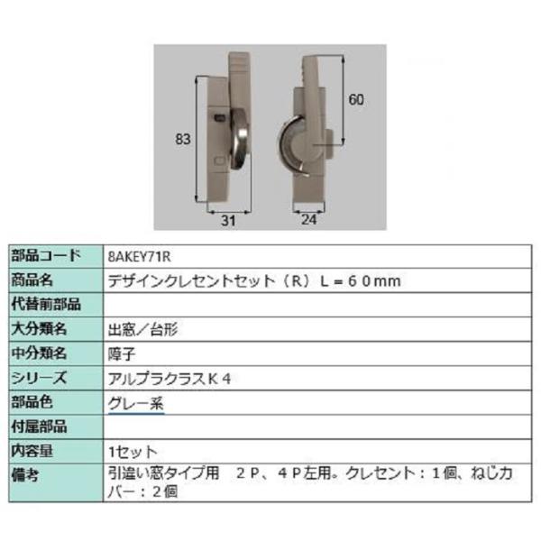 デザインクレセントセット / R 部品色：グレー系 8AKEY71R 交換用 部品 新日軽 LIXI...