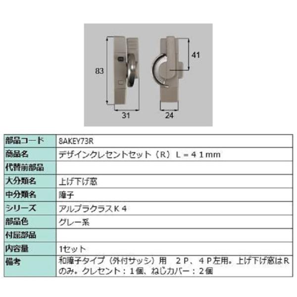 デザインクレセントセット / R 部品色：グレー系 8AKEY73R 交換用 部品 新日軽 LIXI...