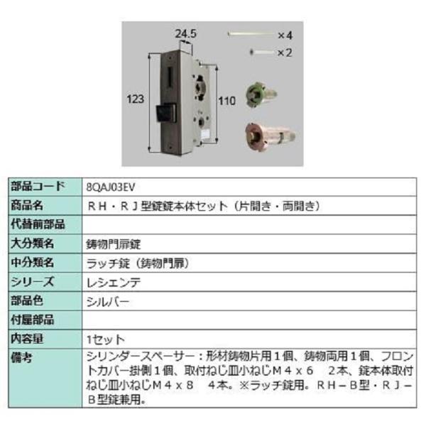 RH・RJ型錠 錠本体セット / 片開き・両開き 部品色：シルバー 8QAJ03EV 交換用 部品 ...