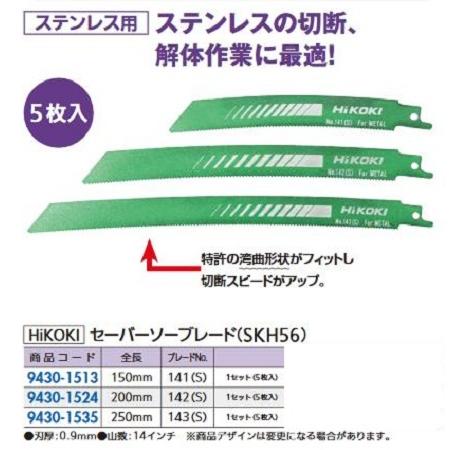 リフォーム用品 日立工機 セーバーソーブレード N0.143 (S) 5枚入 94301535