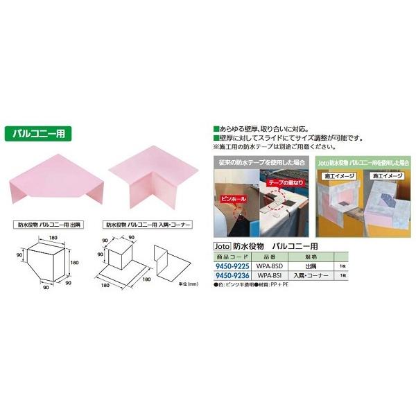 リフォーム用品 Joto 防水役物 バルコニー用 入隅・コーナー WPA-BSI ピンク半透明 94...