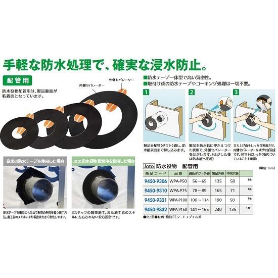リフォーム用品 Joto 防水役物 配管用 WPA-P150 クロ 94509332