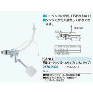 リフォーム用品 三栄水栓 万能ロータンクボールタップ V56-5X-13(スリムタップ) 96702...