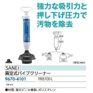 リフォーム用品 三栄水栓 真空式パイプクリーナー PR8700-L 96704101