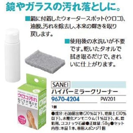 リフォーム用品 三栄水栓 ハイパーミラークリーナー PW201 96704204