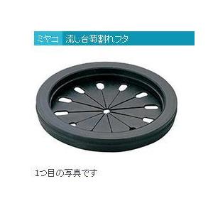 リフォーム用品 ミヤコ 流シ台菊割レフタ M14KF-1 97504105