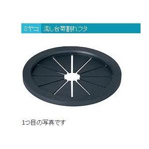 リフォーム用品 ミヤコ 流シ台菊割レフタ M14KFS 97504304