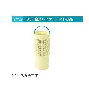 リフォーム用品 ミヤコ 流シ台樹脂バスケット M14JBS  コウシメ 97504400
