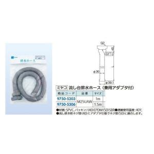 リフォーム用品 ミヤコ 流シ台排水ホース 兼用アダプター付 M25UAW  40・50×1.5m 9...