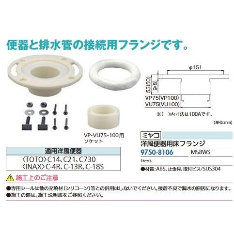リフォーム用品 ミヤコ 洋便フランジ ステン止メ金具付 M58WS  VP・VU75・100用 97...