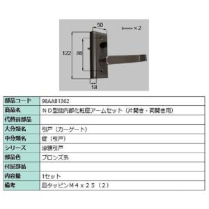 ND型錠内部化粧座アームセット / 片開き・両開き用 部品色：ブロンズ系 98AAB1362 交換用...