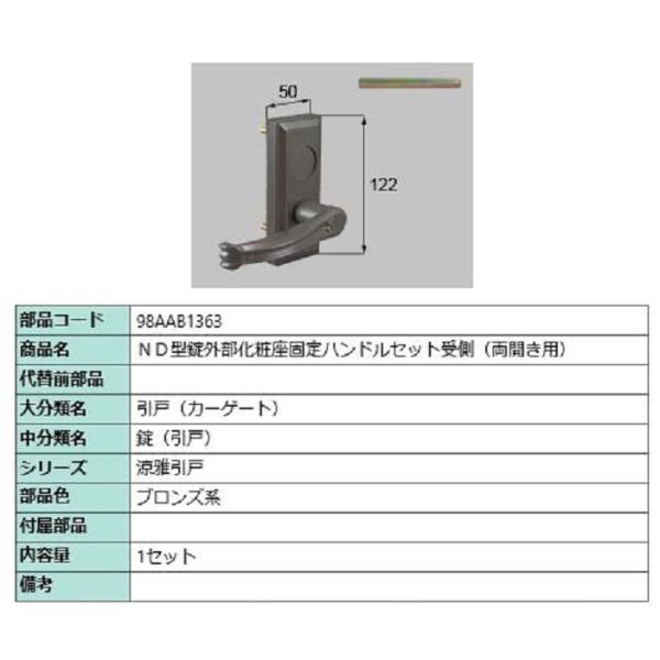 ND型錠外部化粧座固定ハンドルセット 受側 / 両開き用 部品色：ブロンズ系 98AAB1363 交...