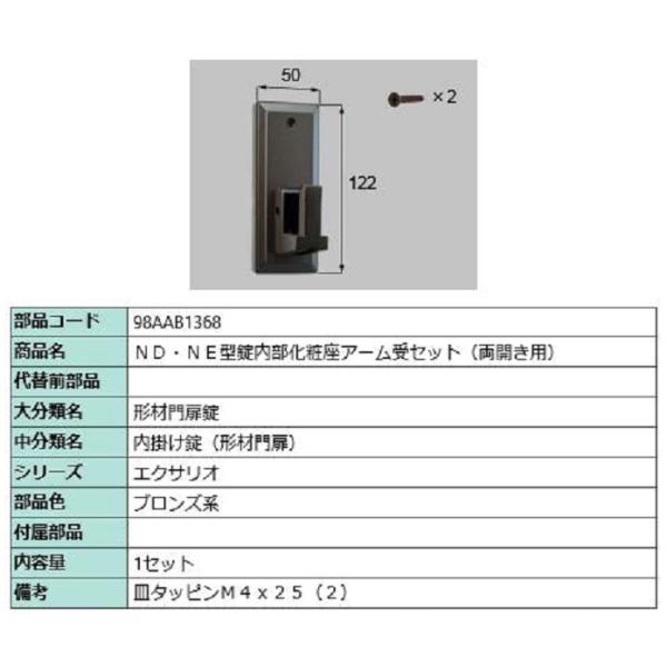 ND・NE型錠内部化粧座アーム受セット / 両開き用 部品色：ブロンズ系 98AAB1368 交換用...
