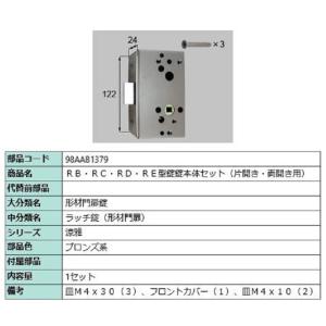 RB・RC・RD・RE型錠 錠本体セット / 片開き・両開き用 部品色：ブロンズ系 98AAB137...