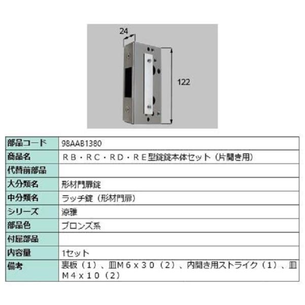 RB・RC・RD・RE型錠 錠本体セット / 片開き用 部品色：ブロンズ系 98AAB1380 交換...