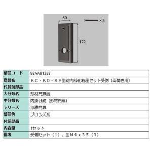 RC・RD・RE型錠内部化粧座セット 受側 / 両開き用 部品色：ブロンズ系 98AAB1388 交...