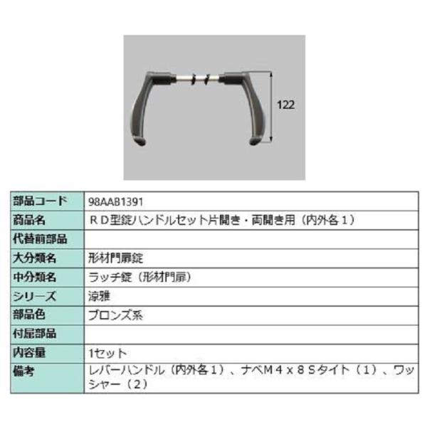RD型錠ハンドルセット / 片開き・両開き用 部品色：ブロンズ系 98AAB1391 交換用 部品 ...