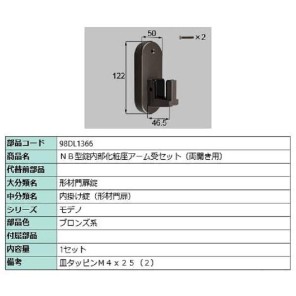 NB型錠内部化粧座アーム受セット / 両開き用 部品色：ブロンズ系 98DL1366 交換用 部品 ...