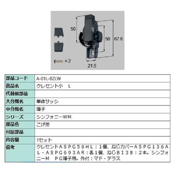 クレセント小 / L 部品色：こげ茶 A-01L-BZLW 交換用 部品 LIXIL リクシル TO...