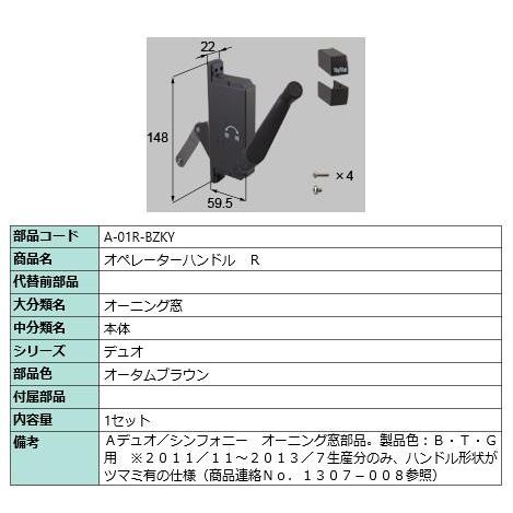 オペレーターハンドルセット / 1セット入り 部品色：オータムブラウン a-01r-bzky 交換用...