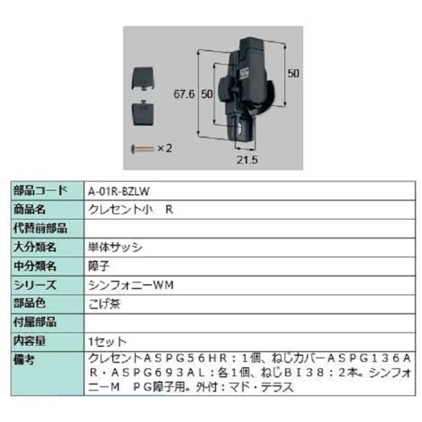 クレセント小 / R 部品色：こげ茶 A-01R-BZLW 交換用 部品 LIXIL リクシル TO...