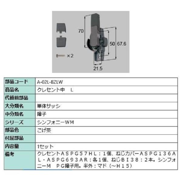 クレセント中 / L 部品色：こげ茶 A-02L-BZLW 交換用 部品 LIXIL リクシル TO...
