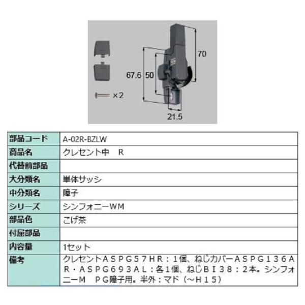 クレセント中 / R 部品色：こげ茶 A-02R-BZLW 交換用 部品 LIXIL リクシル TO...