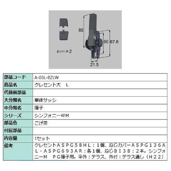 クレセント大 / L 部品色：こげ茶 A-03L-BZLW 交換用 部品 LIXIL リクシル TO...