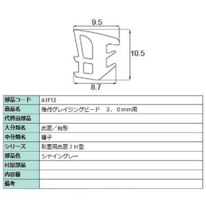 後付グレイジングビード 部品色：シャイングレー A1F03 / A1F13 切り売り品 交換用 LIXIL リクシル TOSTEM トステム｜clair