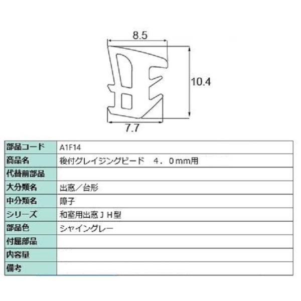 後付グレイジングビード 部品色：シャイングレー A1F04 / A1F14 切り売り品 交換用 LI...