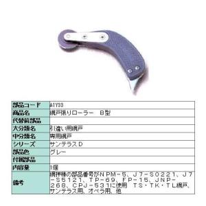 網戸張替ローラー B型 A1Y33 部品色：グレー LIXIL リクシル TOSTEM トステム