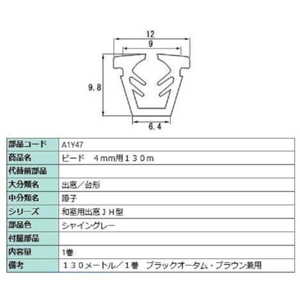 ビード ガラス厚：4mm用 / 130m巻 部品色：シャイングレー A1Y47 交換用 部品 LIX...