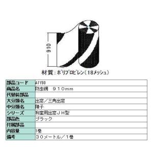 防虫網 標準ネット 910mm × 30m / 1巻き 18メッシュ A1Y80 製品色：ブラック ...