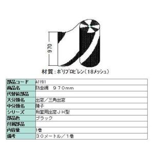 防虫網 標準ネット 970mm × 30m / 1巻き 18メッシュ A1Y81 製品色：ブラック ...